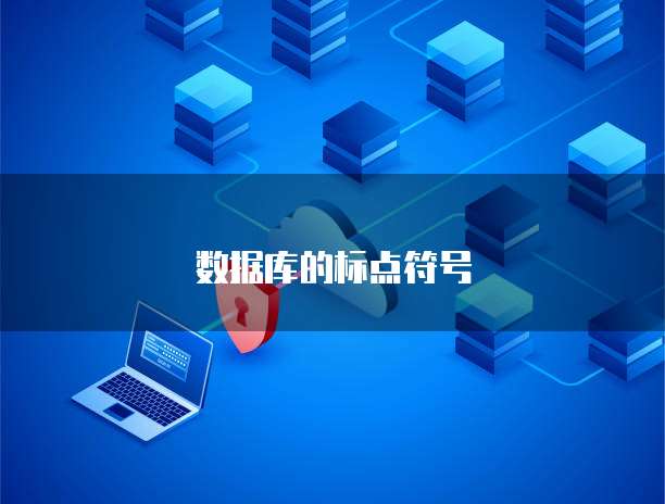 數(shù)據(jù)庫字符控制 為何禁止生成特定符號及其對數(shù)據(jù)處理與存儲的影響