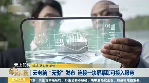 云電腦無影 一塊屏幕，連接未來工作新范式